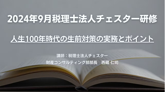 2024年9月所内研修「人生100年時代の生前対策の実務とポイント」