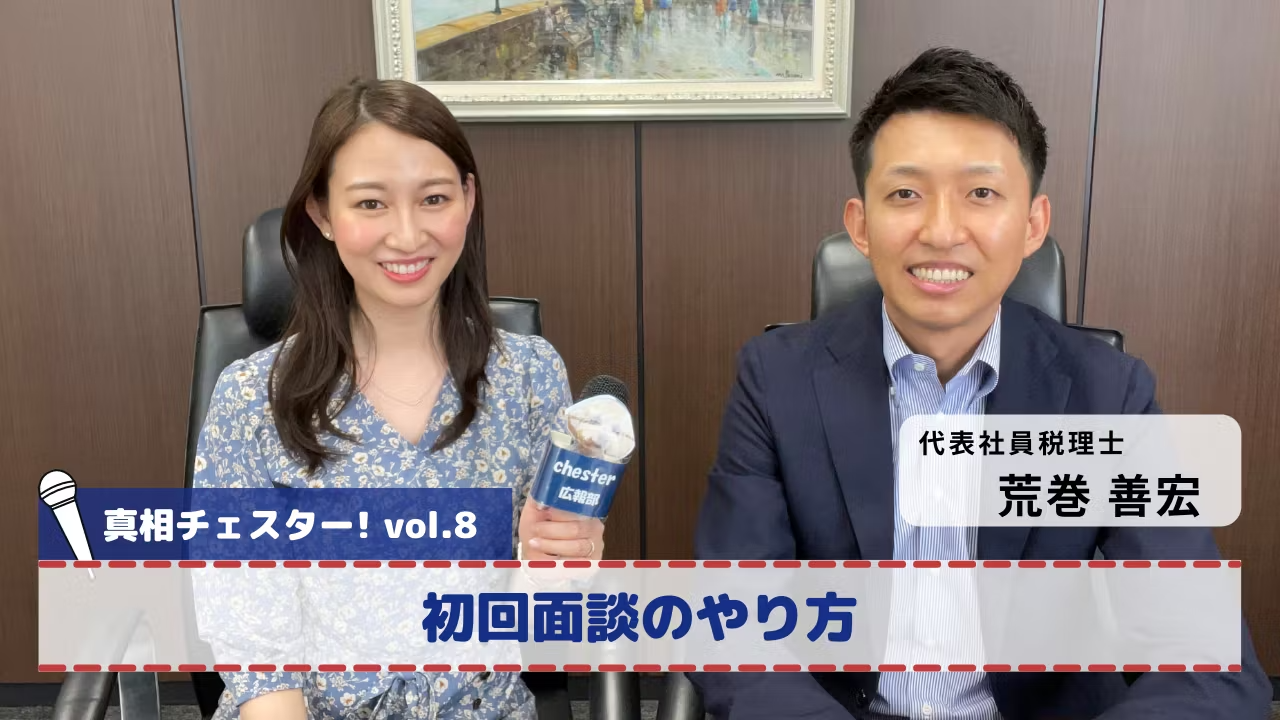 vol.8 真相チェスター!初回面談のやり方