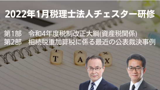 2022年1月所内研修「令和4年度税制改正大綱(資産税関係)」「相続税重加算税に係る最近の公表裁決事例」