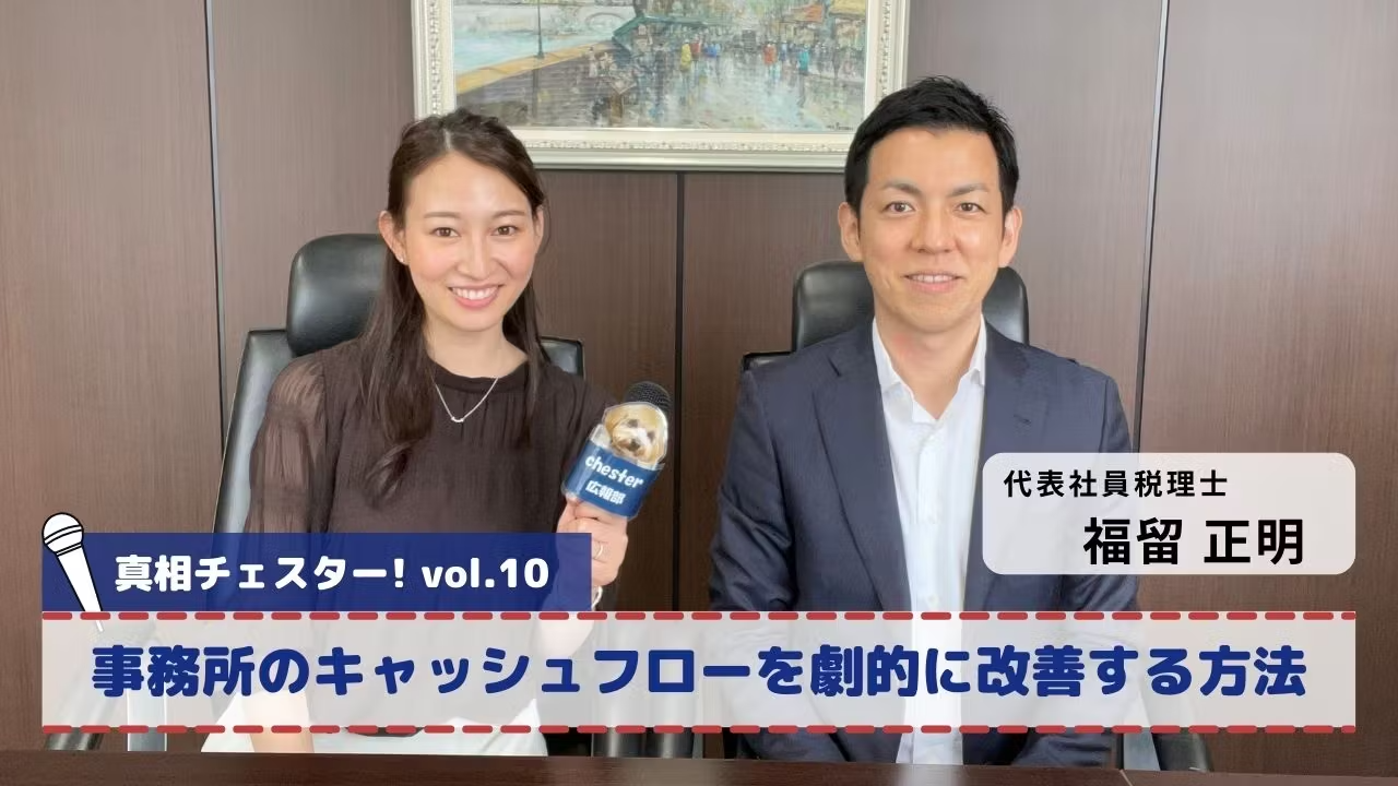 vol.10 真相チェスター!事務所のキャッシュフローを劇的に改善する方法