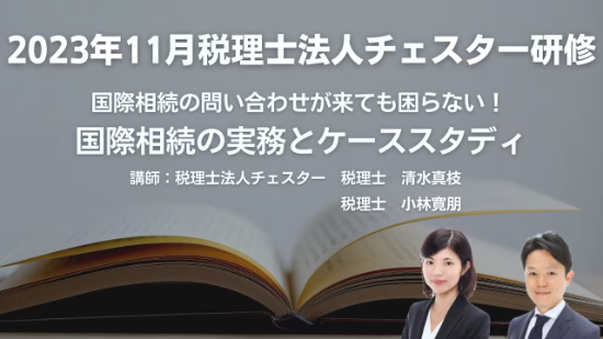 2023年11月所内研修「国際相続の問い合わせが来ても困らない!国際相続の実務とケーススタディ」