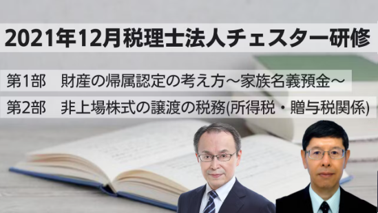2021年12月所内研修「財産の帰属認定の考え方 ~家族名義預金~」「非上場株式の譲渡の税務(所得税・贈与税関係)」