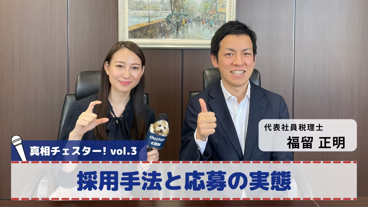 vol.3 真相チェスター!採用手法と応募の実態