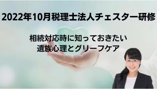 2022年10月所内研修「相続対応時に知っておきたい　遺族心理とグリーフケア」