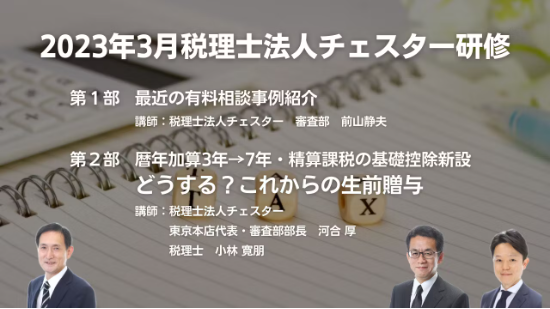 2023年3月所内研修「審査部による事例・トピックス紹介」「暦年加算3年→7年・精算課税の基礎控除新設　どうする？これからの生前贈与」
