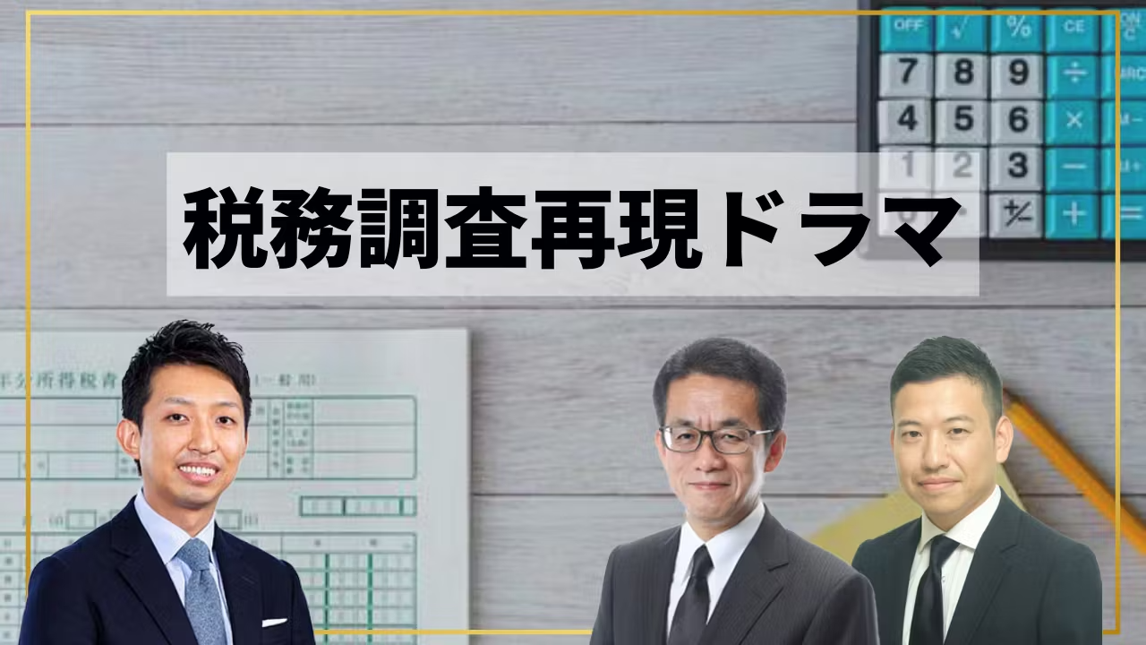 税務調査再現ドラマ