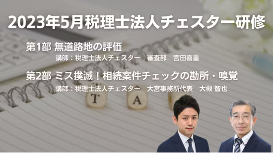 2023年5月所内研修「無道路地の評価」「ミス撲滅！相続案件チェックの勘所・嗅覚」