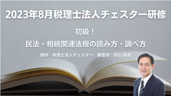 2023年8月所内研修「初級！民法・相続関連法規の読み方・調べ方」