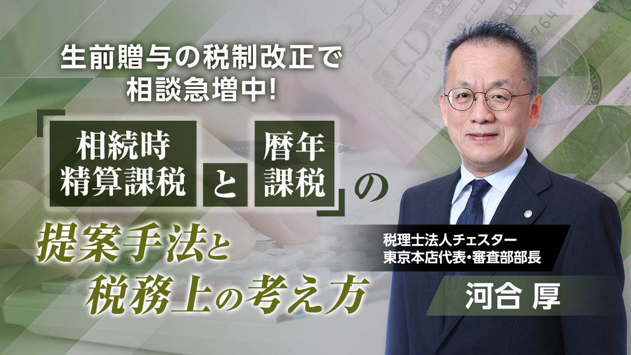 2025年4月「生前贈与の税制改正で相談急増中!  「相続時精算課税と暦年課税」の提案手法と税務上の考え方」