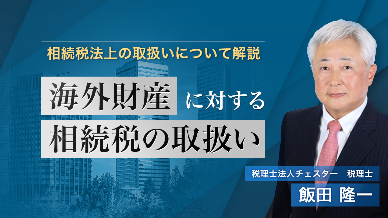 2025年3月所内研修「海外財産に対する相続税の取扱い」