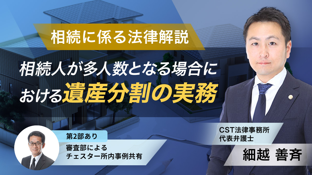 2025年2月所内研修「相続人が多人数となる場合における遺産分割の実務」