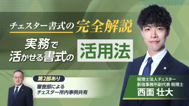 2025年8月所内研修「チェスター書式の完全解説「実務で活かせる書式の活用法」」