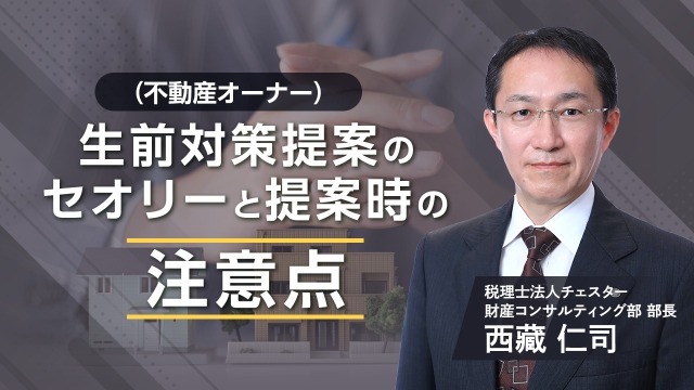 2025年9月所内研修「不動産オーナー向け!生前対策提案のセオリーと提案時の注意点」