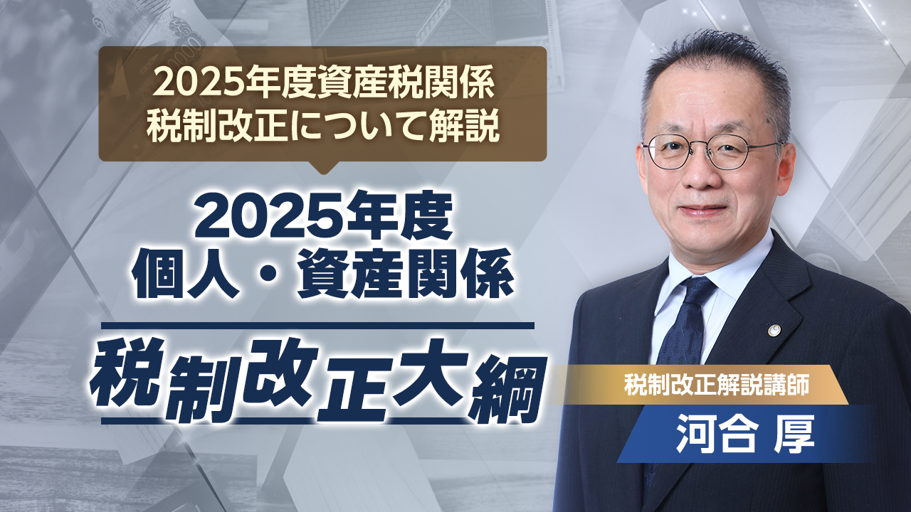 2025年1月所内研修「2025年度個人・資産税関係税制改正について」
