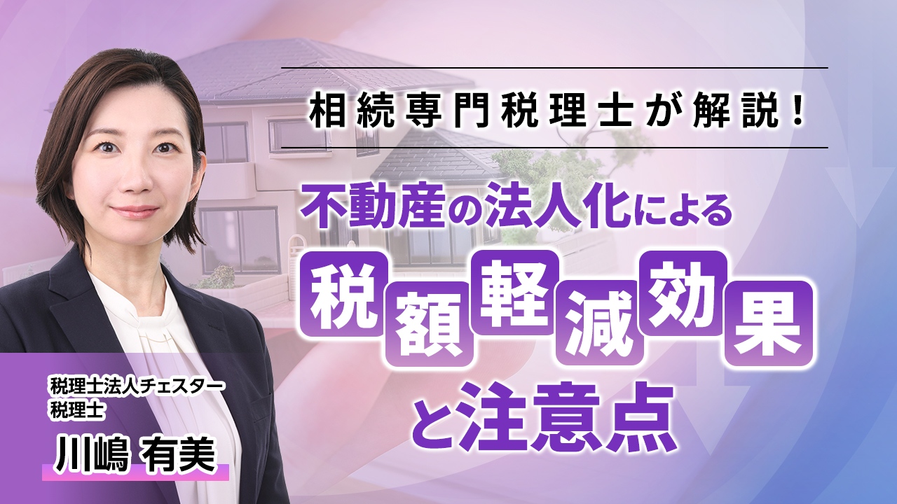 2025年11月所内研修「不動産の法人化による税額軽減効果と注意点」