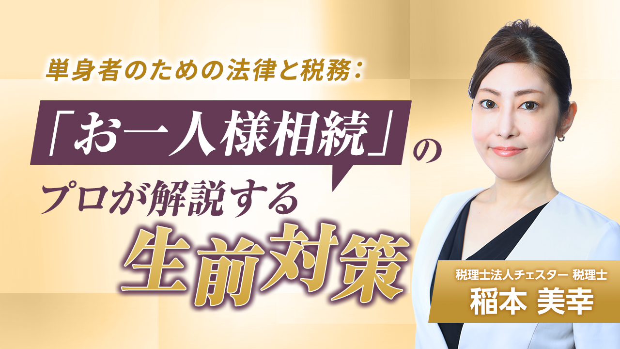 2026年4月所内研修『"お一人様相続"のプロが解説する生前対策』