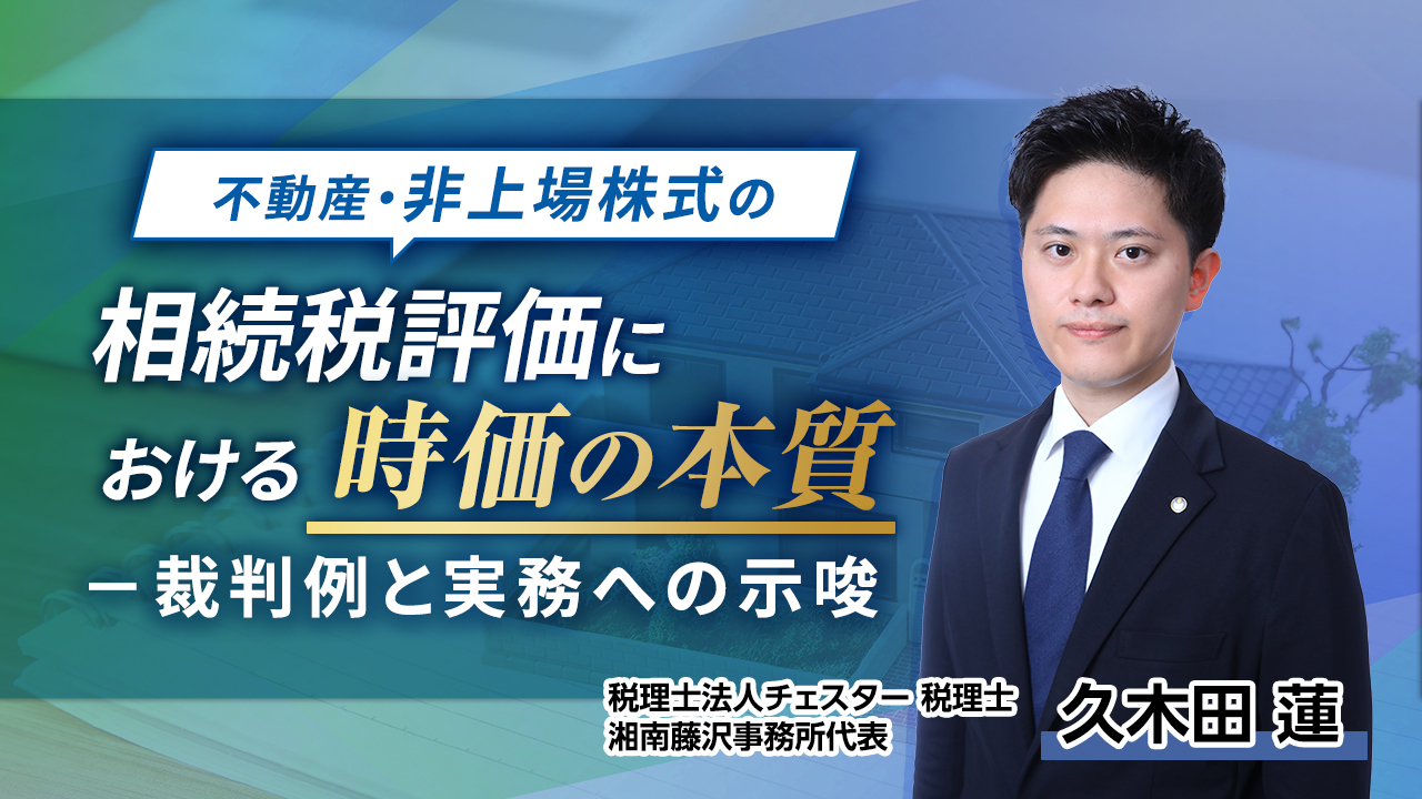 2025年10月所内研修「不動産・非上場株式の相続税評価における時価の本質-裁判例と実務への示唆」