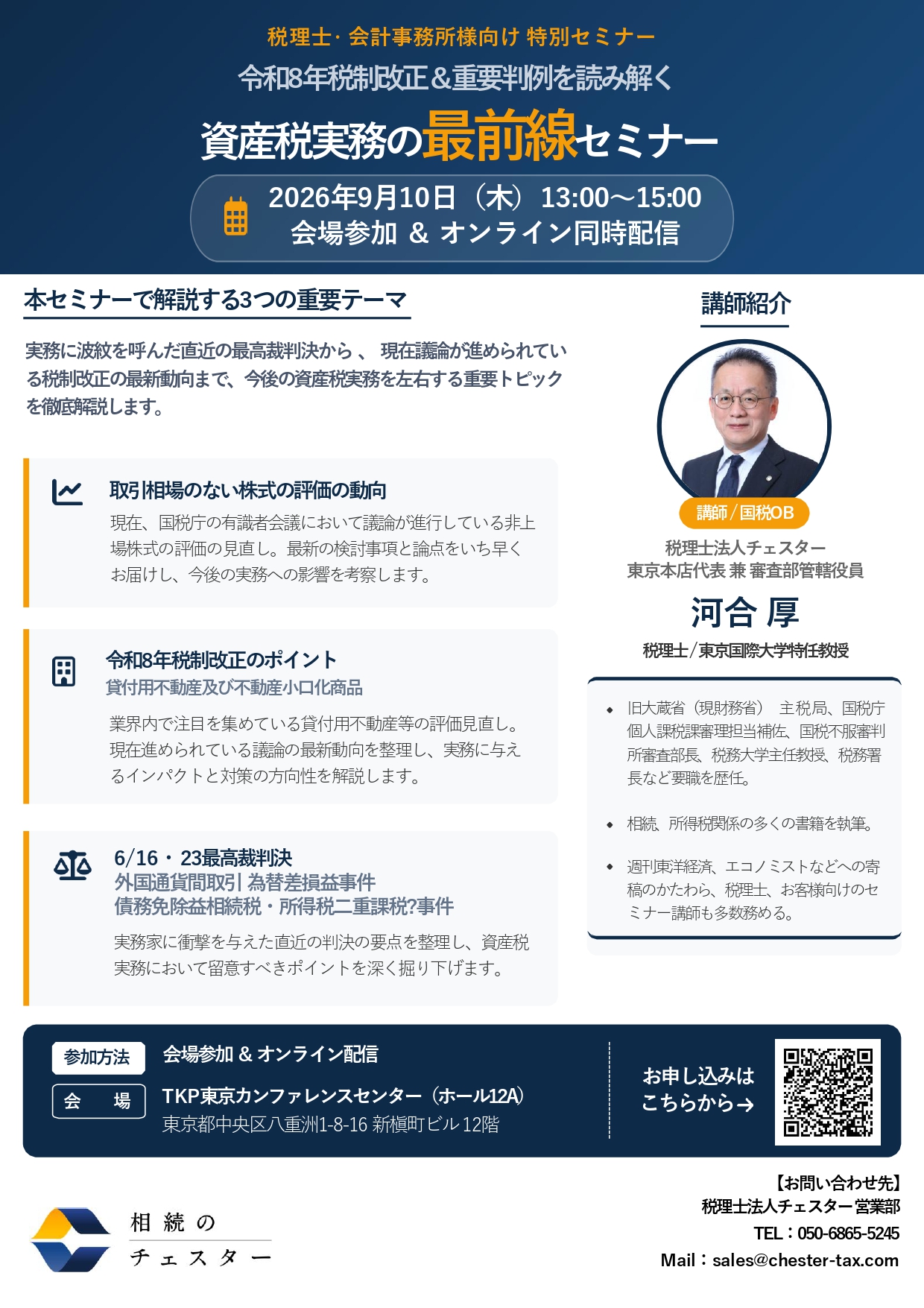 【9/10 開催】令和8年税制改正＆重要判例を読み解く『資産税実務の最前線セミナー』