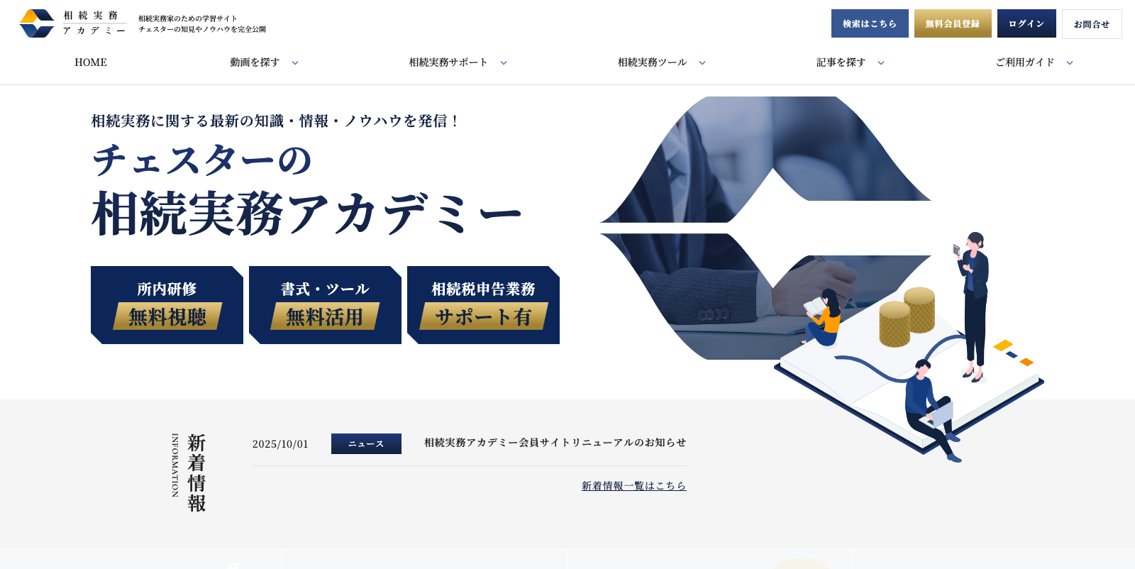 相続実務アカデミー会員サイト - リニューアルのお知らせ