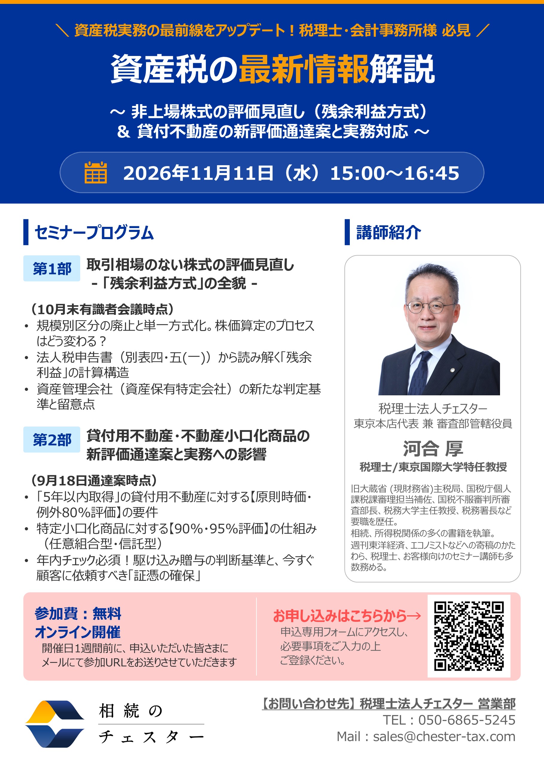 【11/11 開催】資産税の最新情報解説セミナー 取引相場のない株式の評価見直し＆貸付不動産の新評価通達案と実務対応