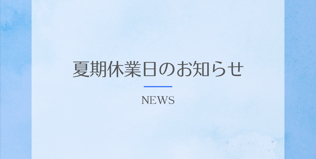 【重要】夏期休業のお知らせ（お問い合わせ・個別質問サービスの受付について）